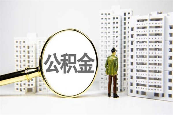 衡东提公积金（2019提取公积金的方法）