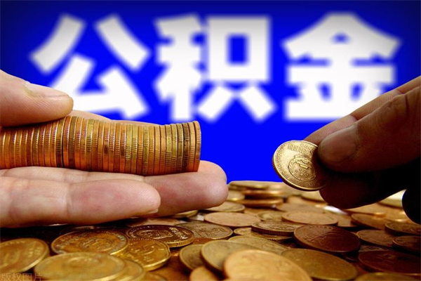 衡东当天离职可以取公积金吗（辞职当天可以提取住房公积金吗）