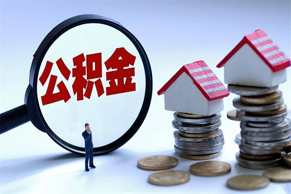 衡东已经离职了住房离职公积金怎么取（离职了住房公积金怎么提取出来）
