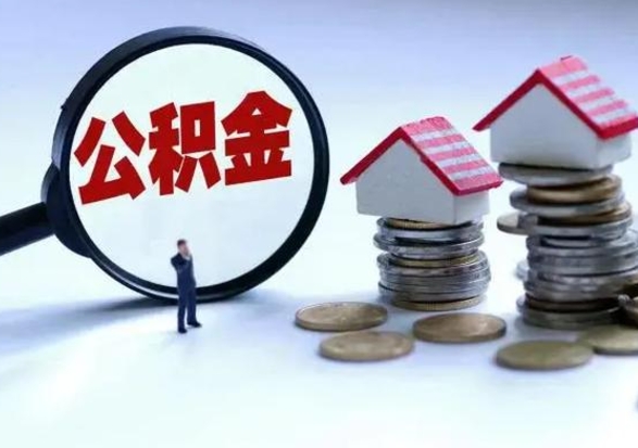 衡东从公司辞职公积金能取出来吗（在公司辞职了公积金能提出来吗）