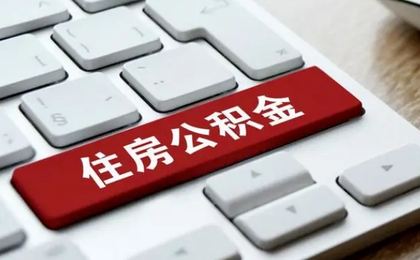 衡东在职员工公积金如何代取（住房公积金个人怎么提取代办）
