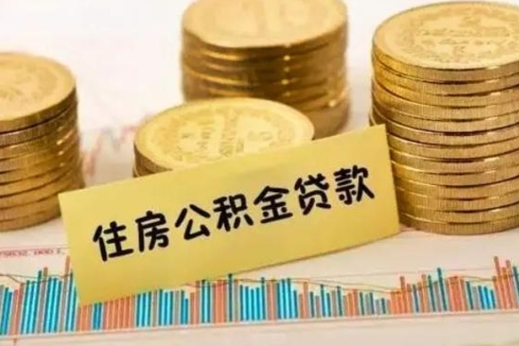 衡东离职了要把公积金取出来吗（离职以后公积金要取出来吗）